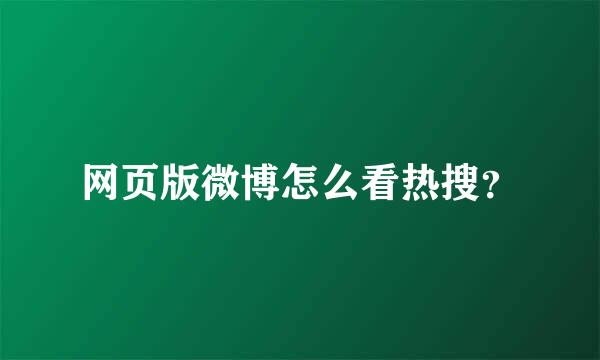 网页版微博怎么看热搜？