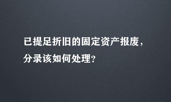 已提足折旧的固定资产报废，分录该如何处理？