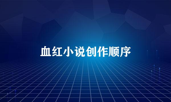 血红小说创作顺序