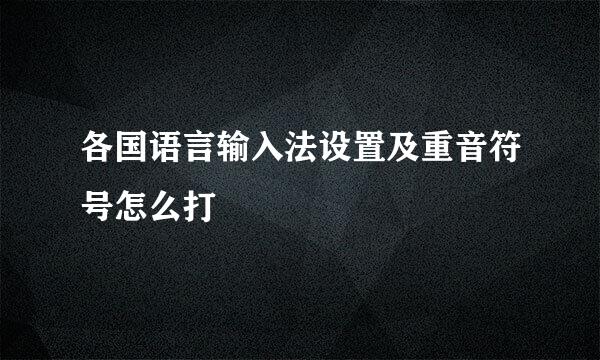 各国语言输入法设置及重音符号怎么打