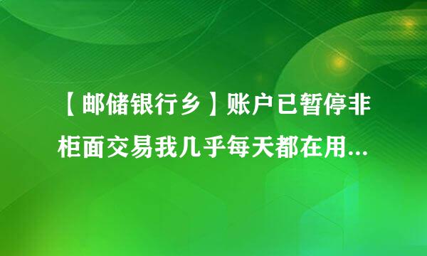 【邮储银行乡】账户已暂停非柜面交易我几乎每天都在用，前几天还可以正常支付，今天就不行了？