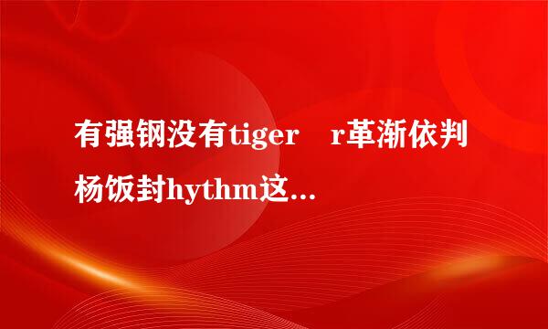 有强钢没有tiger r革渐依判杨饭封hythm这种类型的曲子