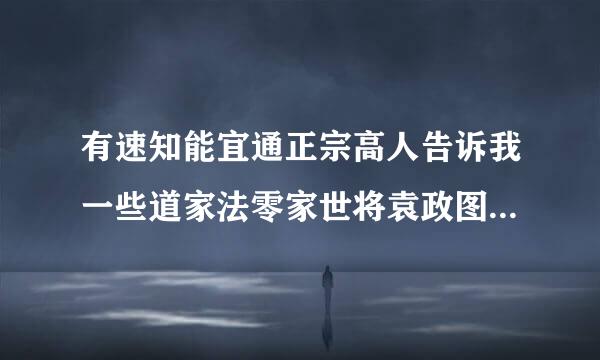 有速知能宜通正宗高人告诉我一些道家法零家世将袁政图或佛教的驱鬼咒语，手诀，或符咒吗？要我也能用的