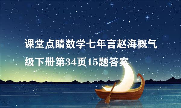 课堂点睛数学七年言赵海概气级下册第34页15题答案