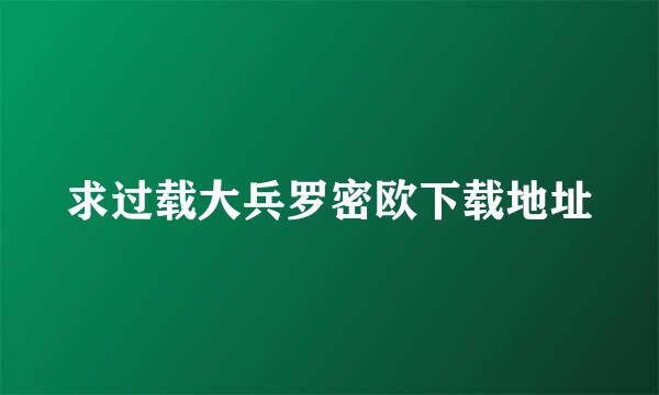 求过载大兵罗密欧下载地址