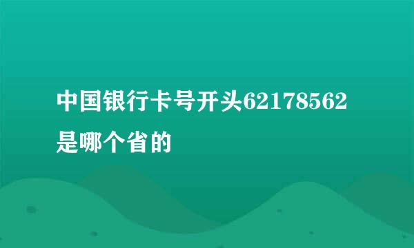 中国银行卡号开头62178562是哪个省的