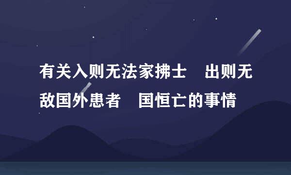 有关入则无法家拂士 出则无敌国外患者 国恒亡的事情