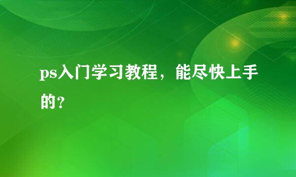 ps入门学习教程，能尽快上手的？