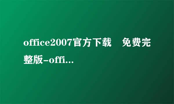 office2007官方下载 免费完整版-office2007官方下载