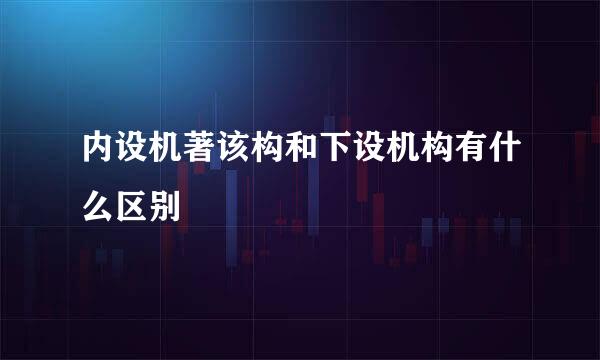 内设机著该构和下设机构有什么区别