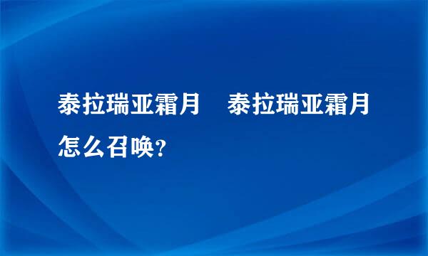 泰拉瑞亚霜月 泰拉瑞亚霜月怎么召唤？