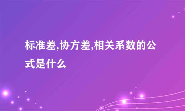 标准差,协方差,相关系数的公式是什么