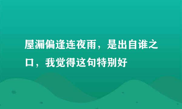 屋漏偏逢连夜雨，是出自谁之口，我觉得这句特别好