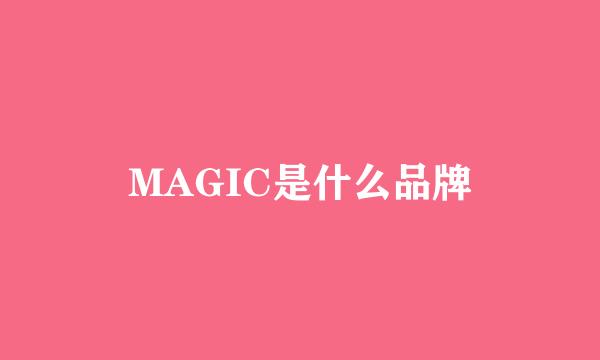 MAGIC是什么品牌