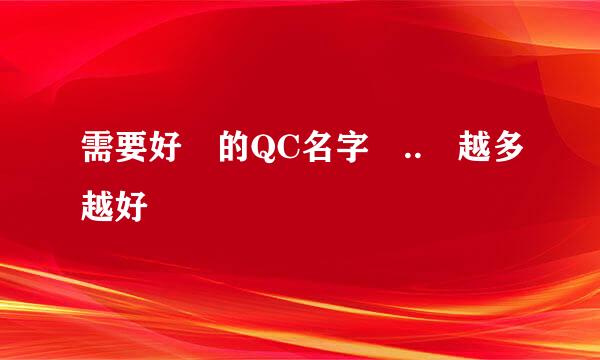 需要好聽的QC名字 .. 越多越好