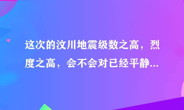 这次的汶川地震级数之高，烈度之高，会不会对已经平静了几十年的陕西汾渭地震带造成唤醒？