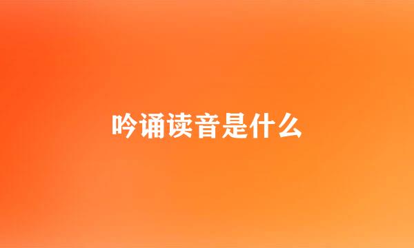 吟诵读音是什么