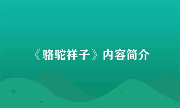 《骆驼祥子》内容简介