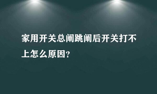 家用开关总阐跳阐后开关打不上怎么原因？