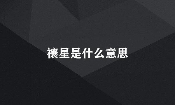 禳星是什么意思