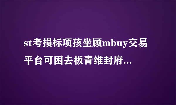 st考损标项孩坐顾mbuy交易平台可困去板青维封府分靠不可靠？