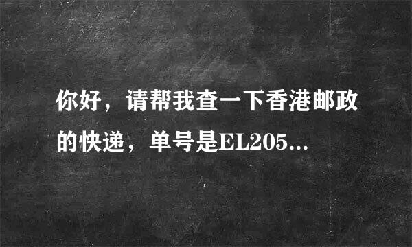 你好，请帮我查一下香港邮政的快递，单号是EL205840890HK，我怎么也查不到物流信息。谢谢