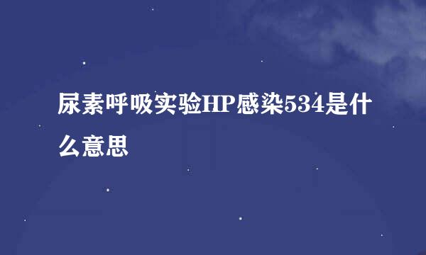 尿素呼吸实验HP感染534是什么意思