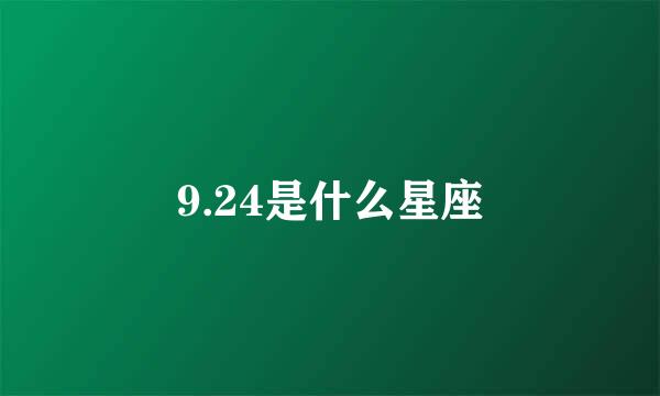 9.24是什么星座