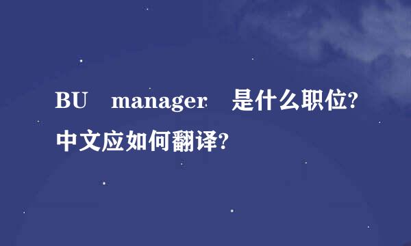 BU manager 是什么职位?中文应如何翻译?