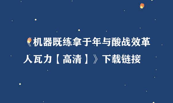 《机器既练拿于年与酸战效革人瓦力【高清】》下载链接