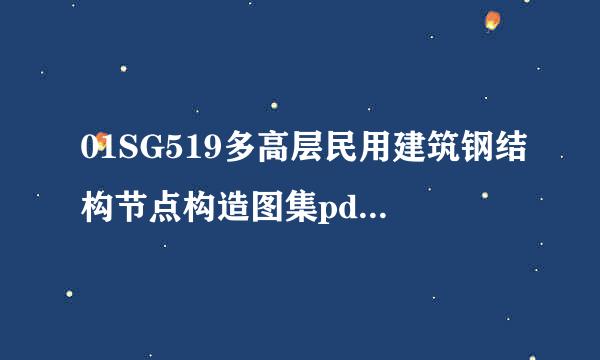 01SG519多高层民用建筑钢结构节点构造图集pdf格式来自高清免费版