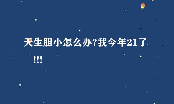 天生胆小怎么办?我今年21了 !!!