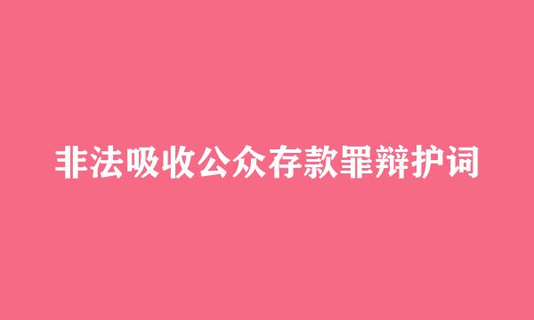 非法吸收公众存款罪辩护词