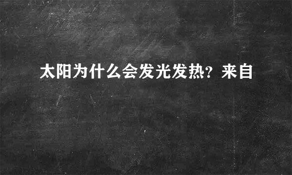 太阳为什么会发光发热？来自