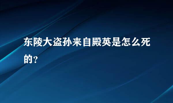 东陵大盗孙来自殿英是怎么死的？