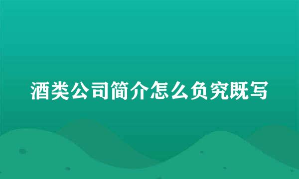 酒类公司简介怎么负究既写