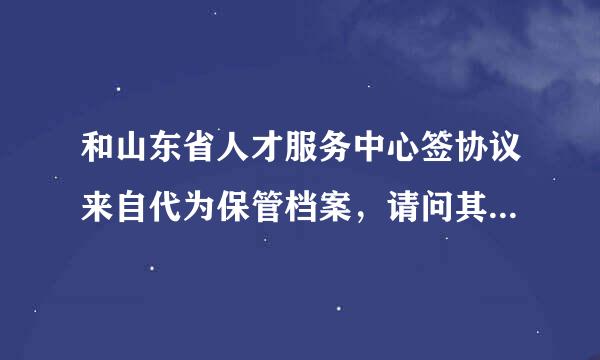 和山东省人才服务中心签协议来自代为保管档案，请问其归属派出所是哪个？是不是在该派出所可以开出户籍证明？