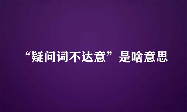 “疑问词不达意”是啥意思