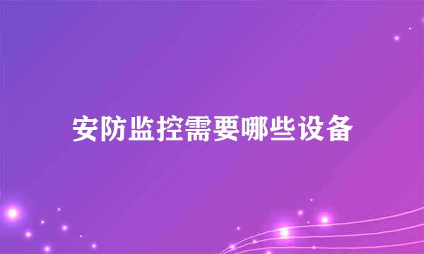 安防监控需要哪些设备