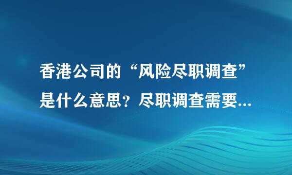 香港公司的“风险尽职调查”是什么意思？尽职调查需要提供什么资料？