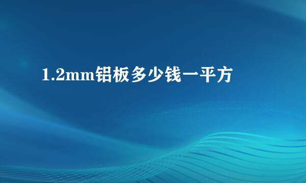 1.2mm铝板多少钱一平方