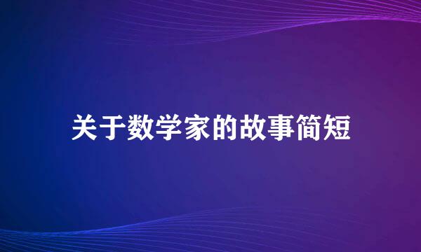 关于数学家的故事简短