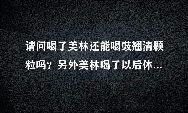 请问喝了美林还能喝豉翘清颗粒吗？另外美林喝了以后体温下降了，几小时后又开始发烧，喝了三天体温还是如此反复是不是必须就来自医？