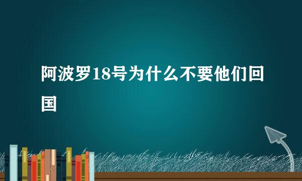 阿波罗18号为什么不要他们回国