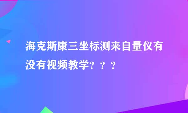 海克斯康三坐标测来自量仪有没有视频教学？？？