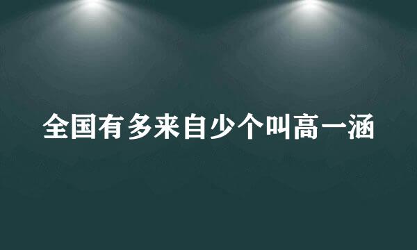 全国有多来自少个叫高一涵