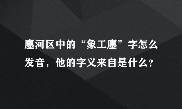 廛河区中的“象工廛”字怎么发音，他的字义来自是什么？