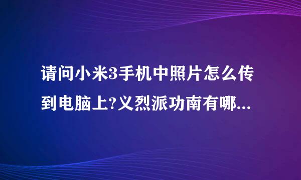 请问小米3手机中照片怎么传到电脑上?义烈派功南有哪个软件吗?请推荐!