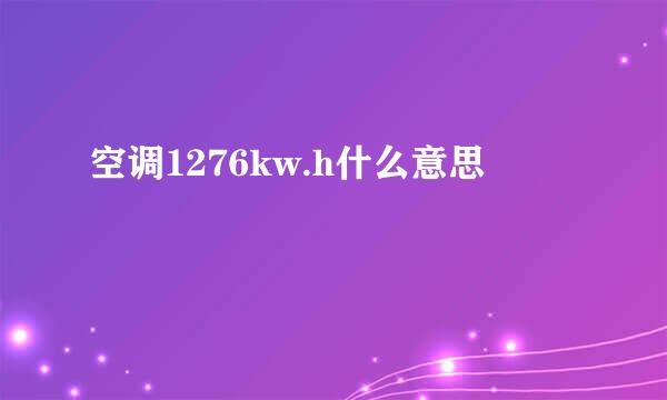 空调1276kw.h什么意思