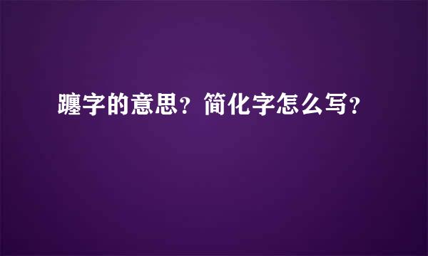 躔字的意思？简化字怎么写？